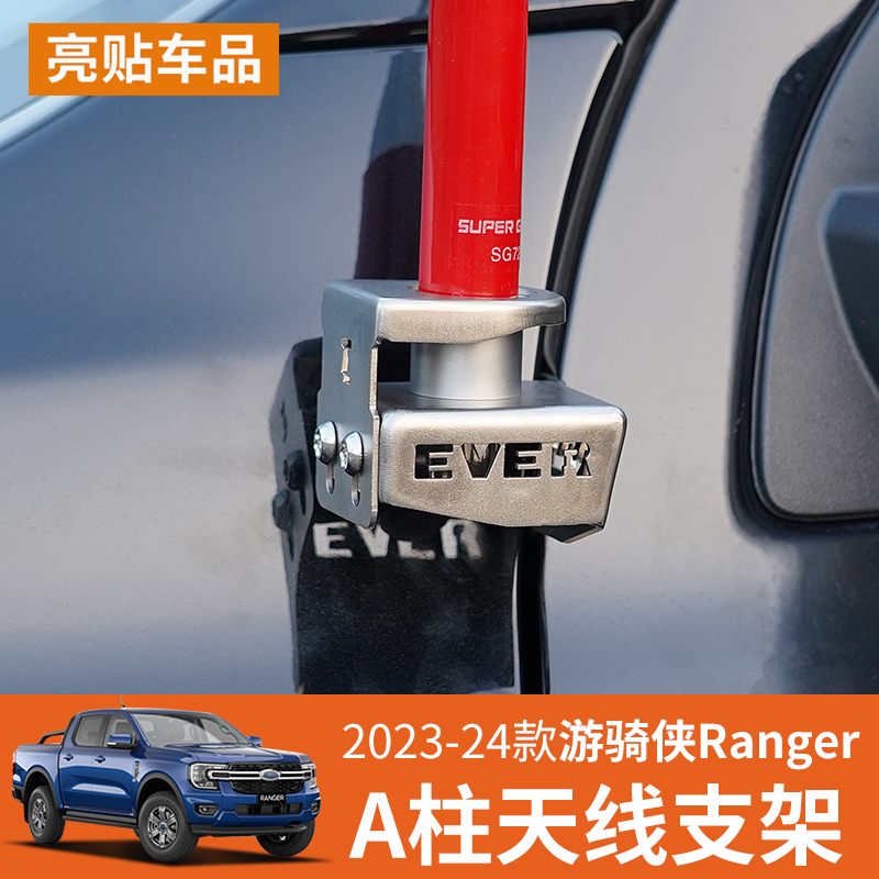 适用23-24款福特游骑侠Ranger天线防盗支架车载手电台天线座改装