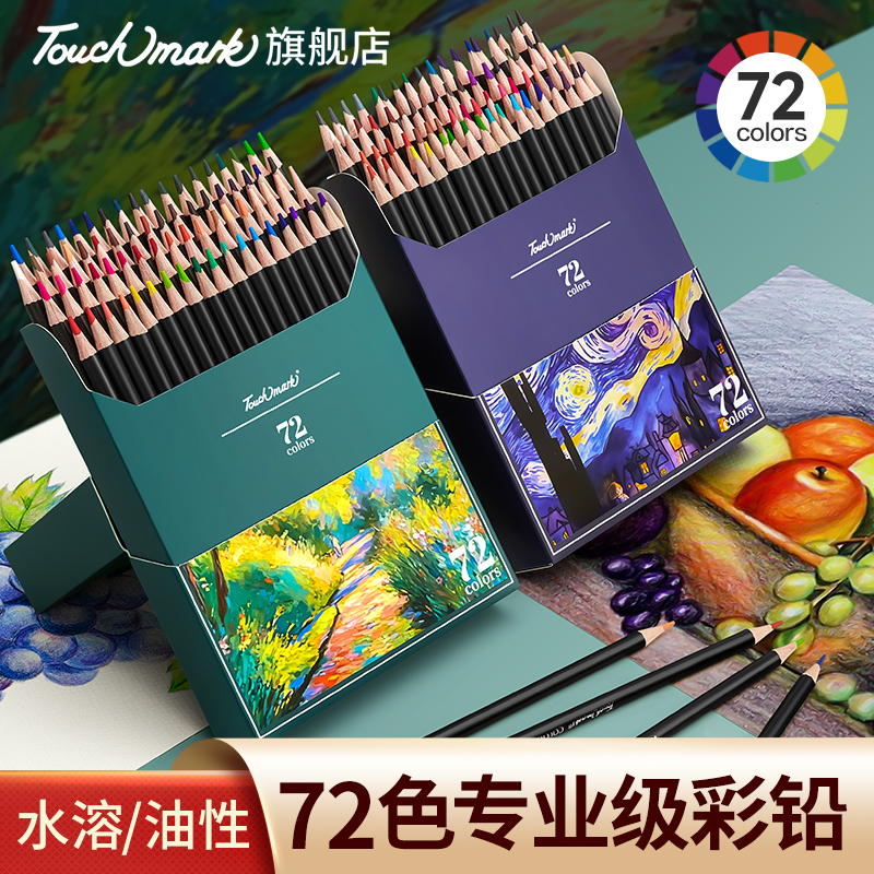 泰驰马克Touchmark彩铅美术专用油性水溶性彩色铅笔48色专业套装
