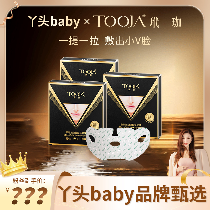 【达人】升级2.0董璇同款 玳珈胶原淡纹提拉紧致膜 精雕V脸