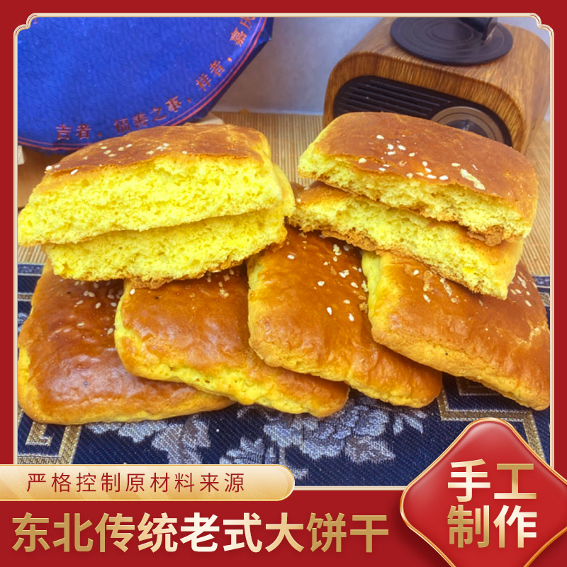 东北老式大饼干松软美味早餐零食下午茶健康营养浓郁好吃传统特色