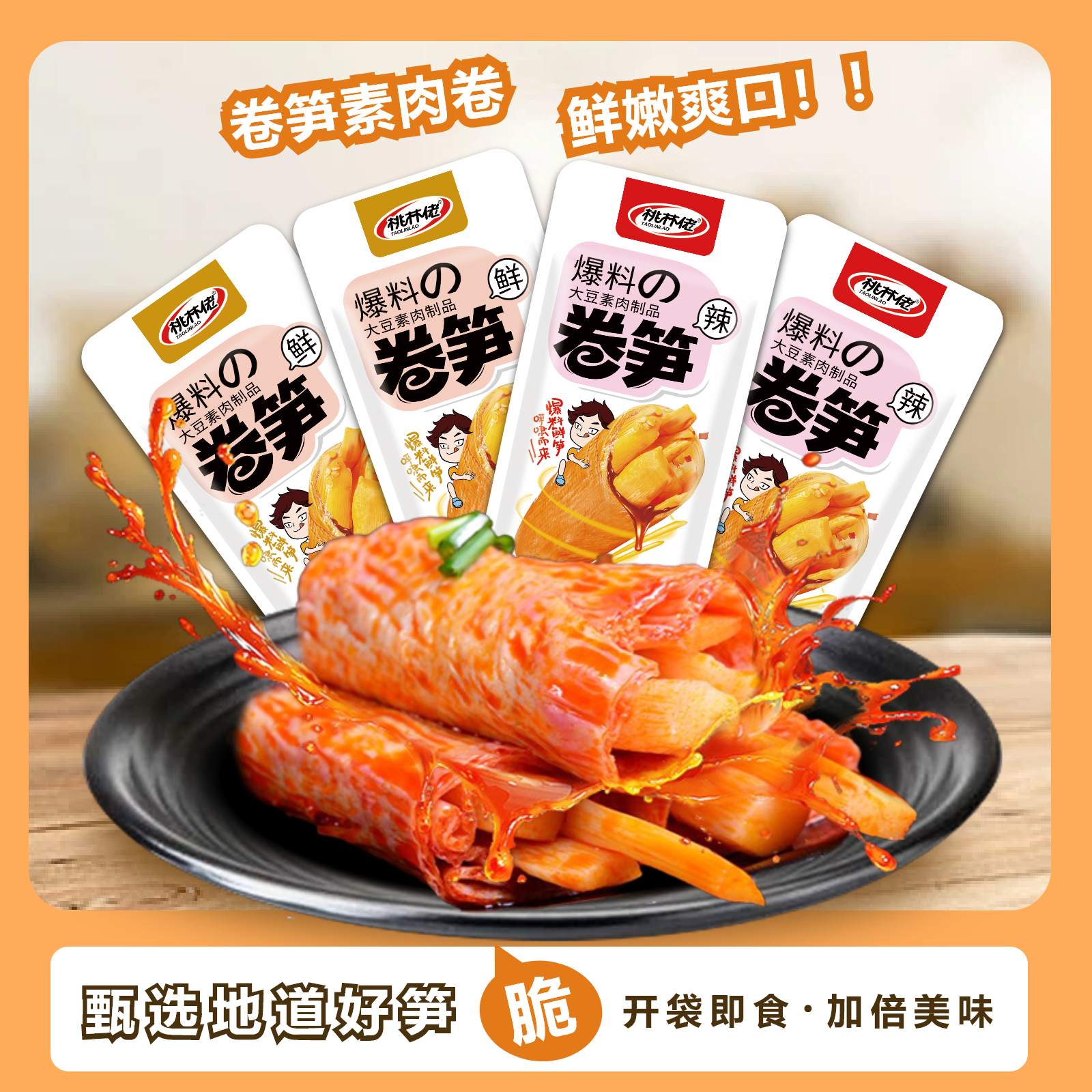 【无脱氢】小包装卤卤香开袋桃林佬卷笋香辣即素肉卷笋解馋小零食