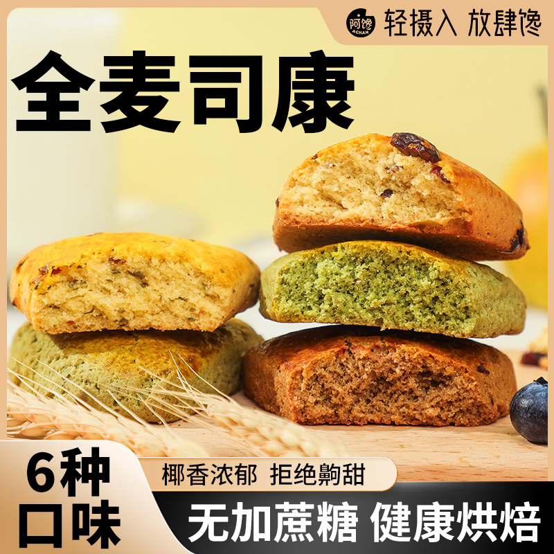 阿馋全麦司康多种口味点心粗粮制作代餐饱腹感新鲜下午茶早餐糕点
