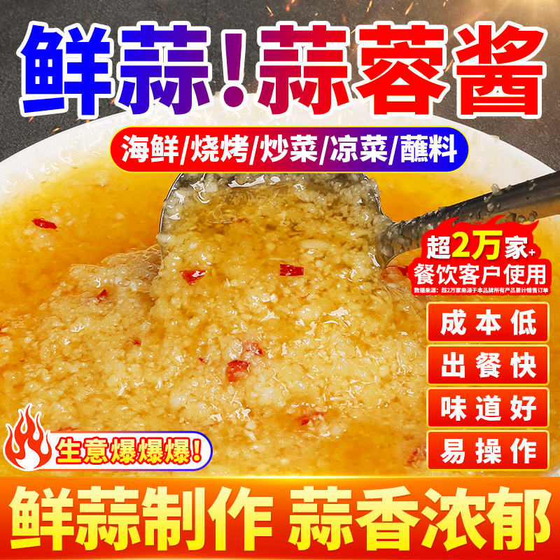 蒜蓉酱商用烧烤专用生蚝扇贝小龙虾鲜大蒜香蒜泥原味辣椒剁椒调料