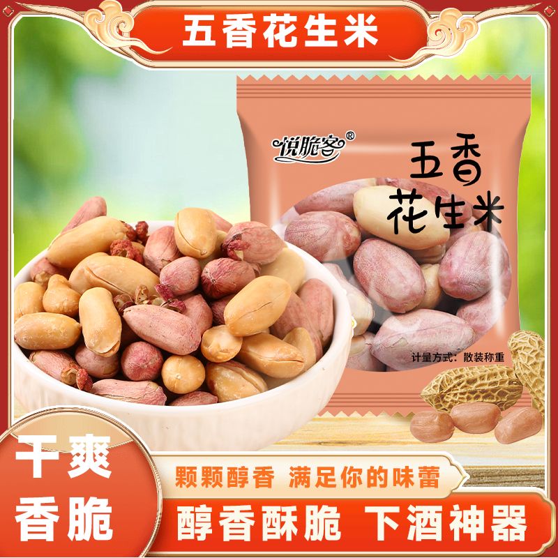 五香花生米手抓包下酒菜小零食山东大花生烘烤花生仁酥脆厂家直发