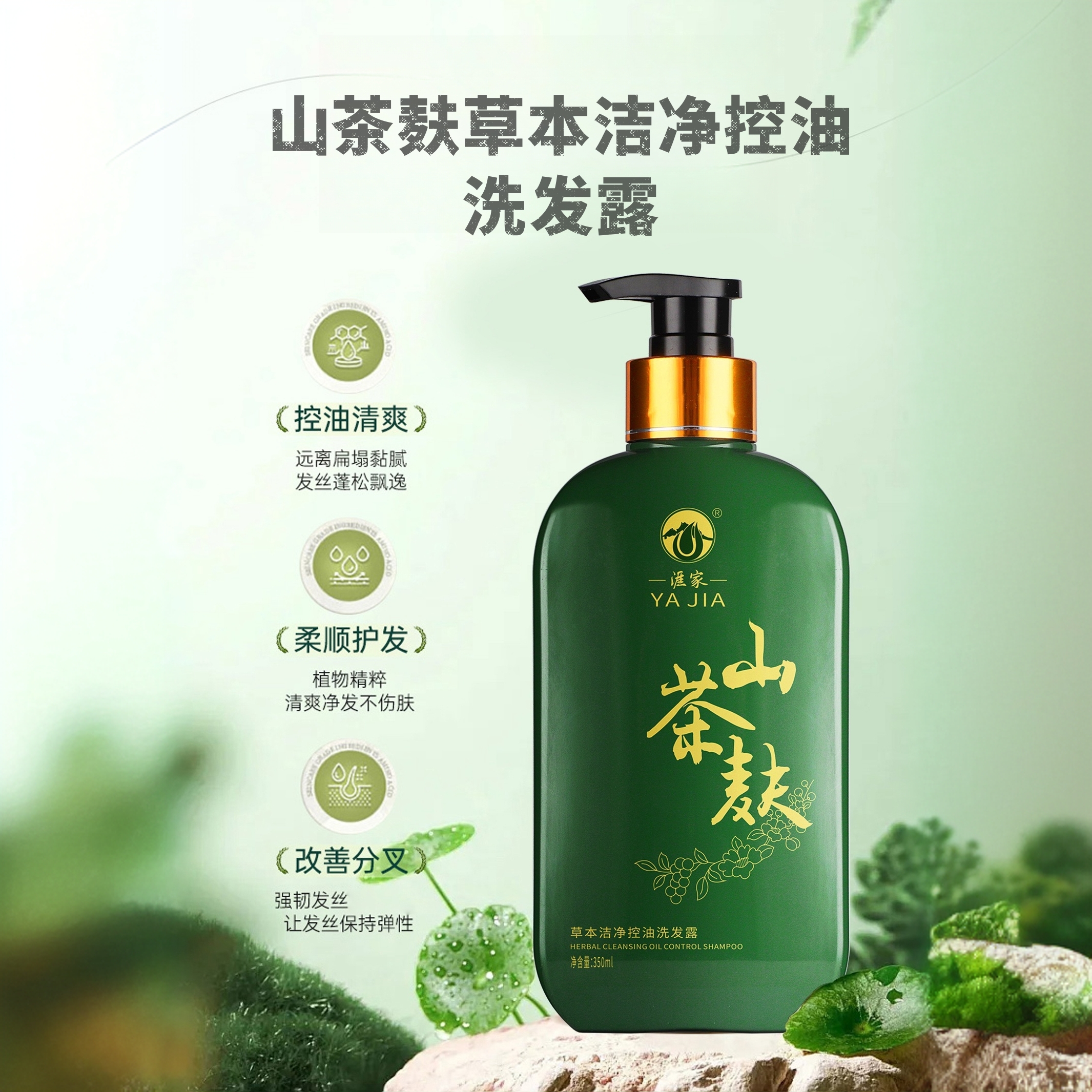 涯家山茶麸草本洁净控油去屑护发洗发水 350ml