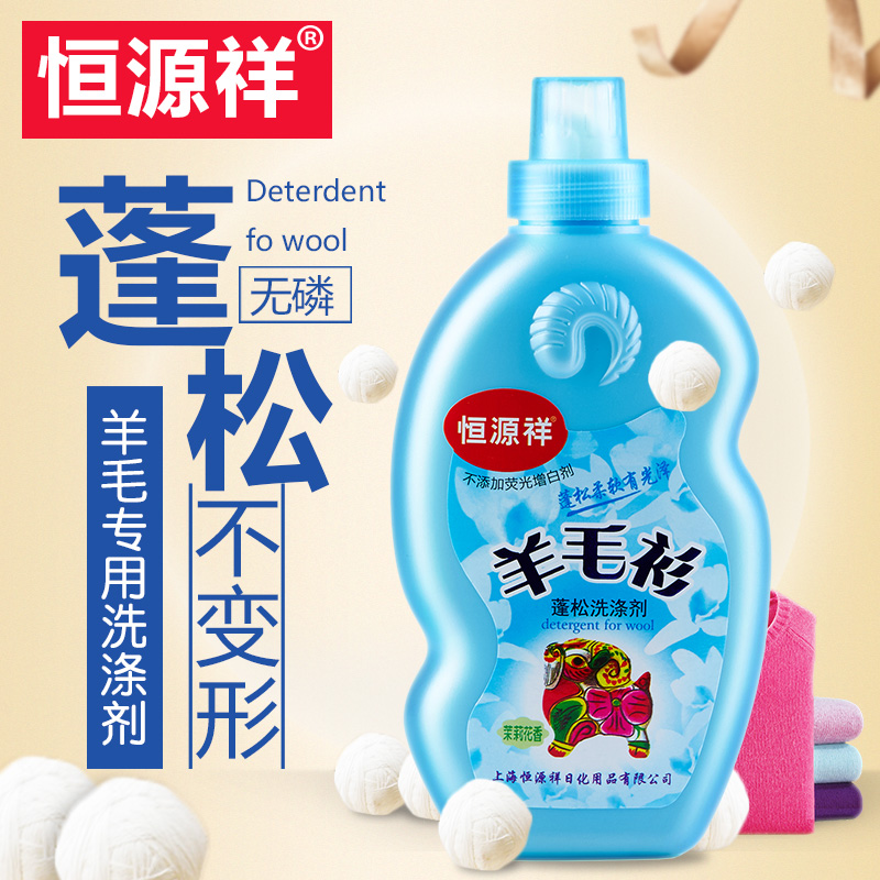 恒源祥羊毛衫洗衣液羊毛羊绒防缩水专用洗衣液家用毛衣洗涤剂中性
