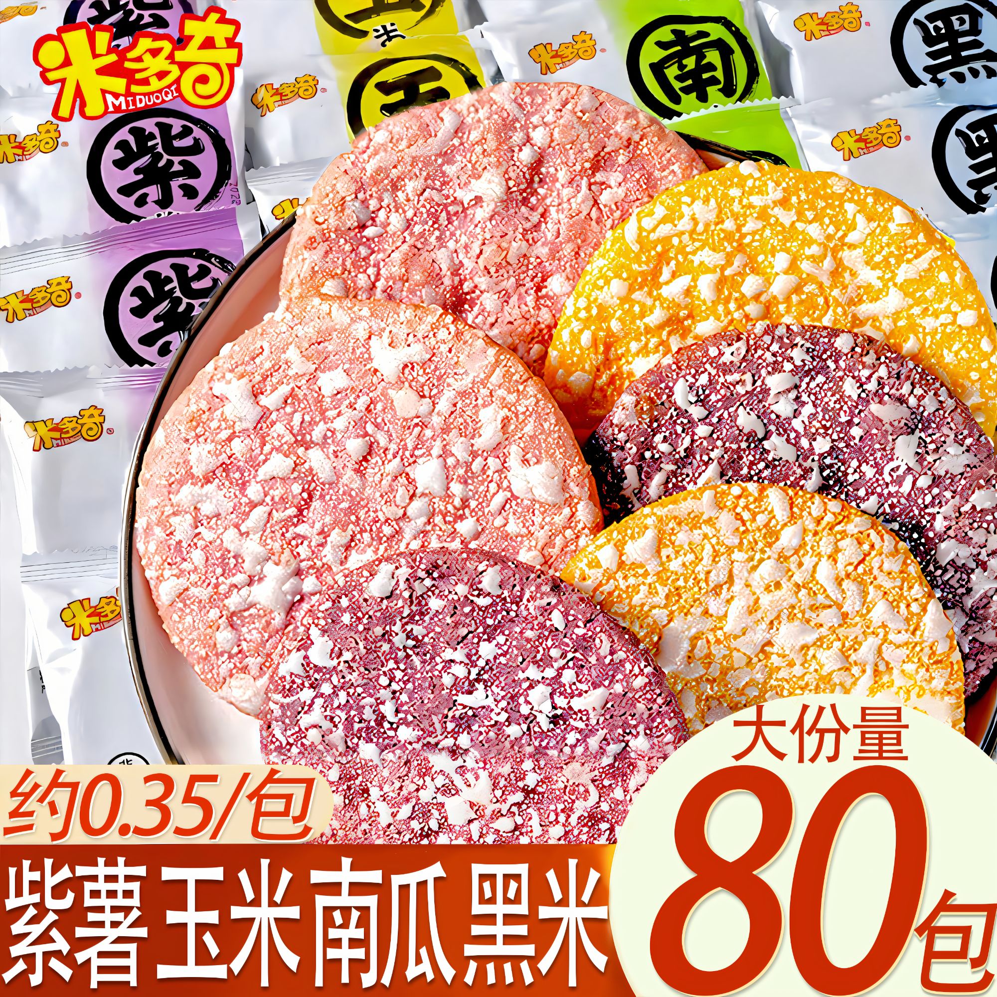 【买50包送30包】米多奇粗粮雪饼雪米饼非油炸早餐饼干解饿充饥零食