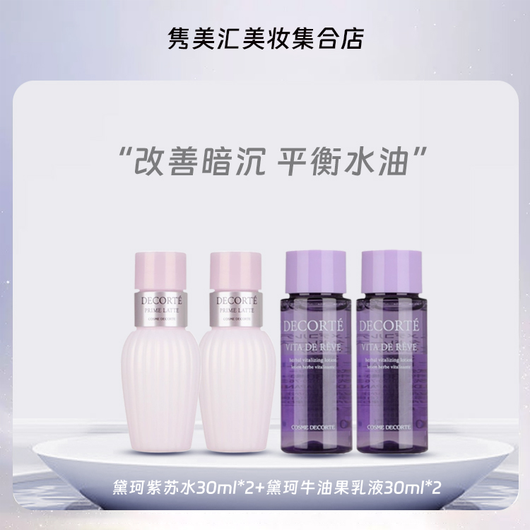 黛珂瓶装否牛油果补水修护乳液紫苏水乳套装共120ml小样保湿护肤