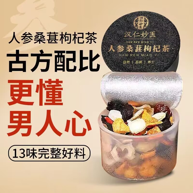 汉仁妙医人参枸杞茶升级13味本草古方真材实料独立小罐男士必备