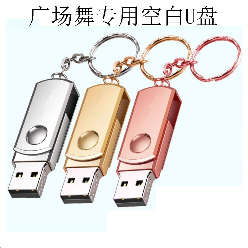 广场舞专用空白U盘8G16G32G64G128G盘手机电脑通用音响空优盘256