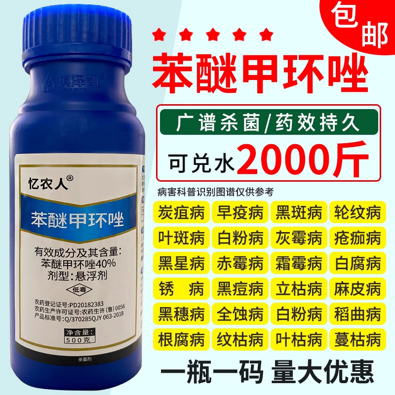 40%苯醚甲环唑杀菌剂果蔬西瓜炭疽病梨树锈病专用