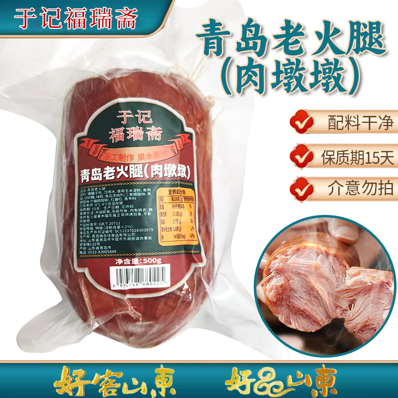正宗特级青岛老火腿（肉墩墩500g/根）配料表干净冷藏保存15天即食