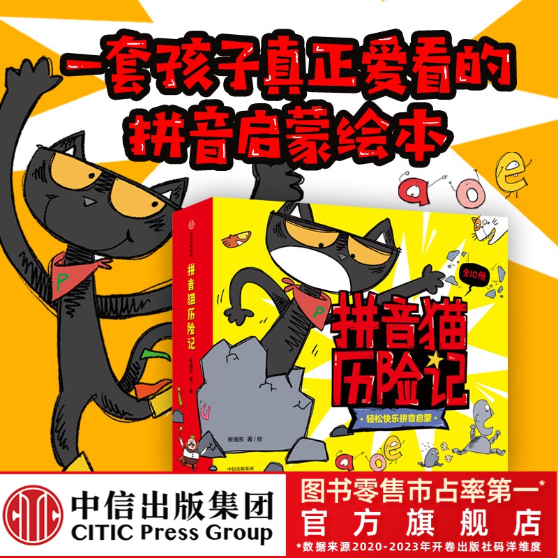 【中信出版】拼音猫历险记 4-7 幼小链接 学习趣味拼音 绘本 认读