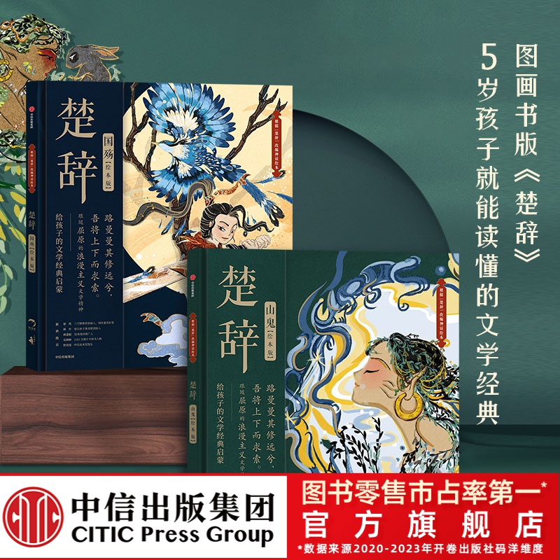 【中信出版】楚辞（绘本版）精装套装（全2册）中国传统文化故事