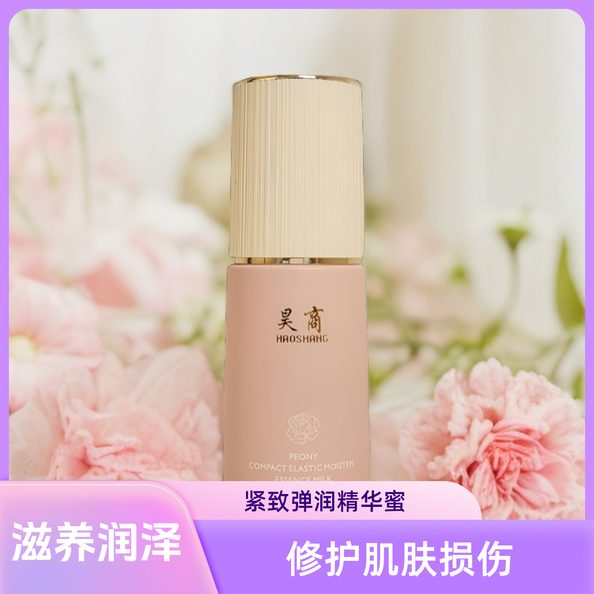 HAOSHAHG昊商牡丹紧致提亮肤色弹润精华蜜补水精华液
