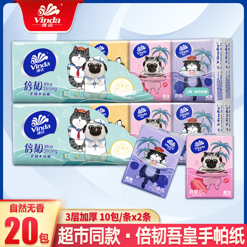 维达手帕纸20包小包纸吾皇万睡联名款面巾纸小包可爱亲肤家用