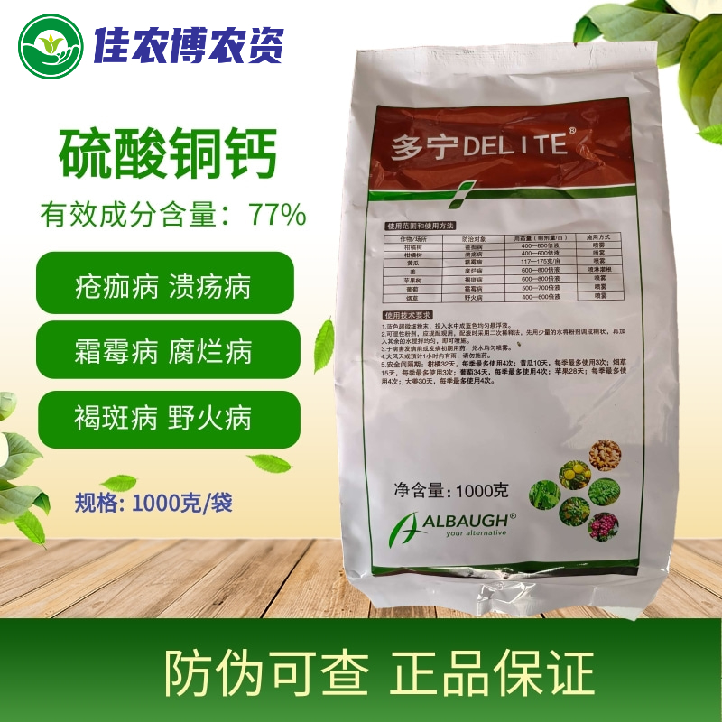 多宁 77%硫酸铜钙 霜霉病疮痂病溃疡病褐斑病杀菌剂