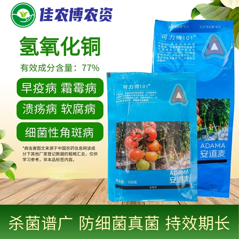 安道麦 可力得101 77%氢氧化铜 早疫病溃疡病细菌性角斑病杀菌剂