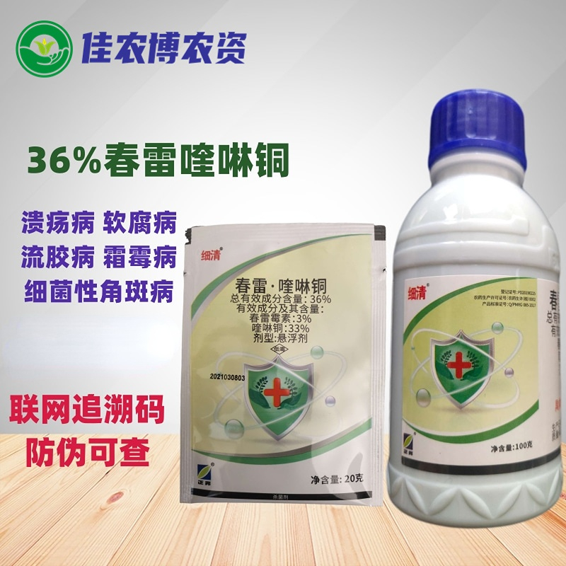 春雷喹啉铜 溃疡病软腐病青枯病细菌性角斑病农用杀菌剂