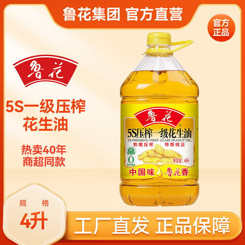 【商超同款】鲁花5S一级花生油4L*1桶浓香型工艺特香纯正压榨精选