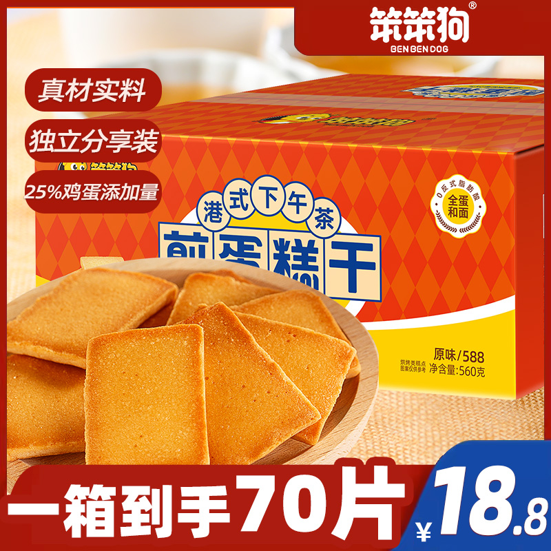 【笨笨狗煎蛋糕干】70片/箱营养饼干港式酥脆能量美味香酥原味制作