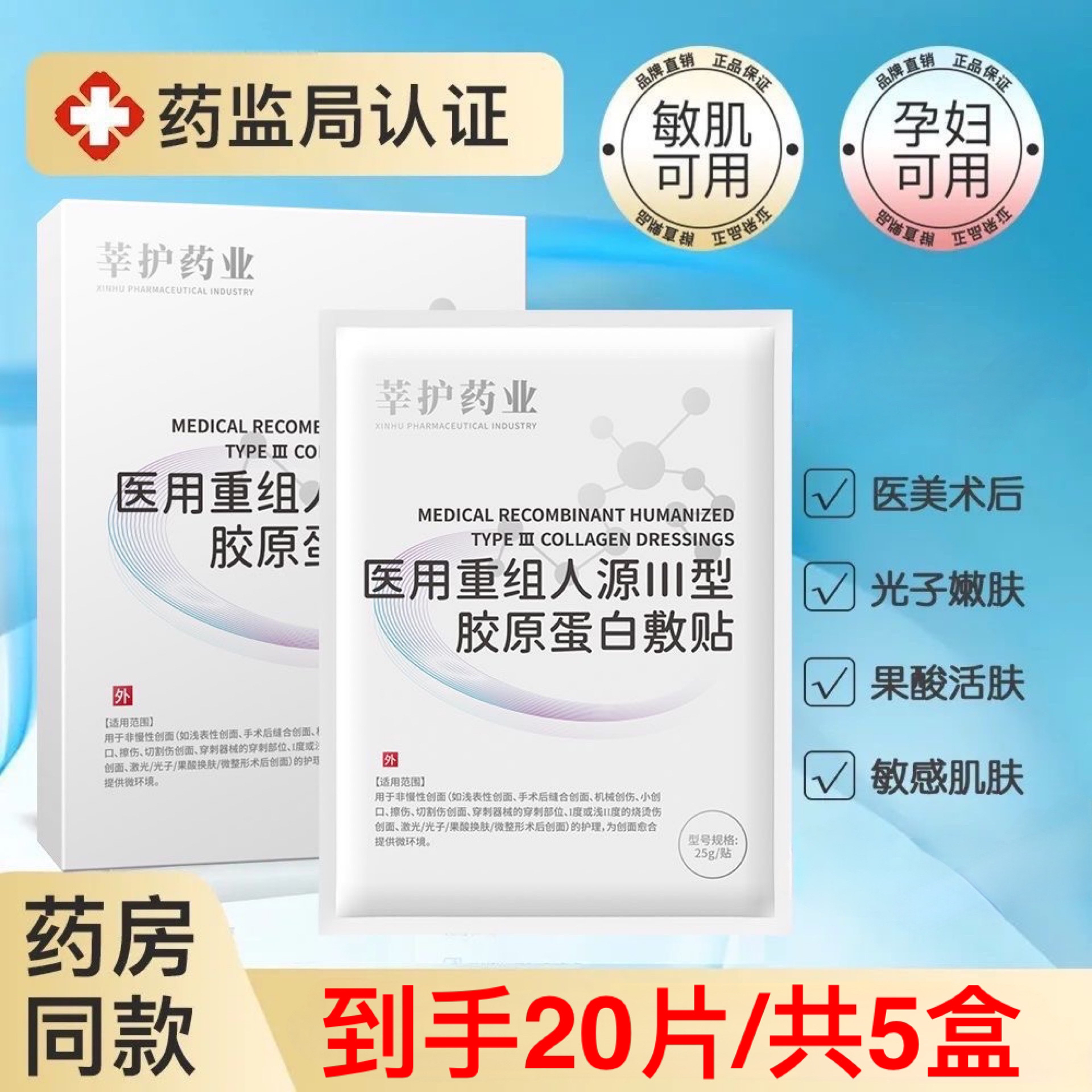 莘护药业医用重组人源Ⅲ型胶原蛋白敷贴5盒20贴医用无菌面部修护贴激光光子水光微针术后冷敷护理膜