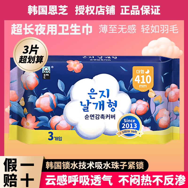 韩国原装进口恩芝纯棉超长夜用卫生巾410mm透气超薄姨妈巾共3片装