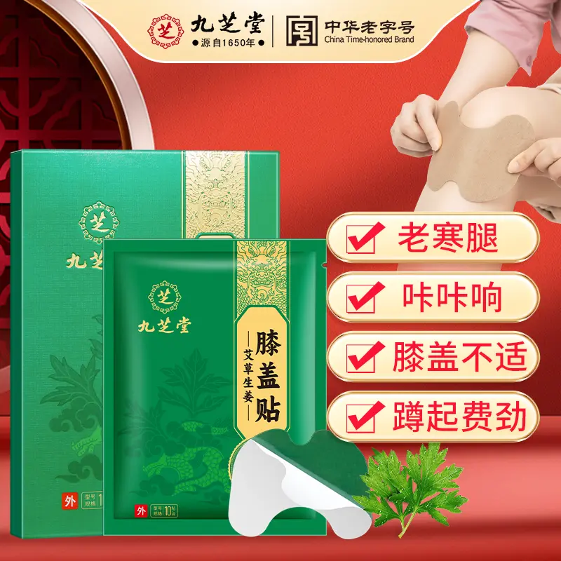 【膝盖贴】九芝堂艾草生姜膝盖贴艾叶热敷贴中老年成人寒腿温艾灸贴