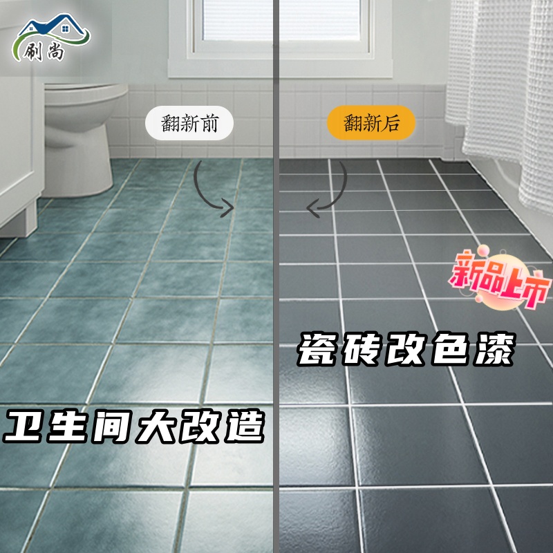 三合一瓷砖翻新改色漆卫生间地面改造专用漆浴室地砖防水防滑漆