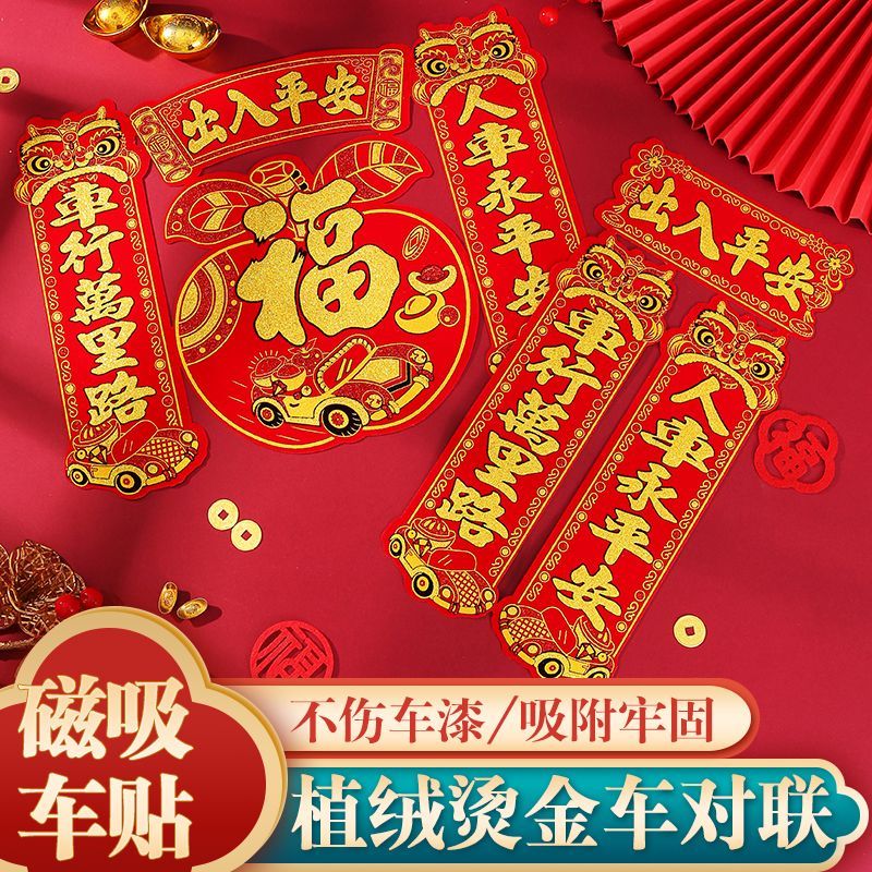 马年植绒布汽车对联强磁力免胶水防晒车贴个性磁性车用新年车对联