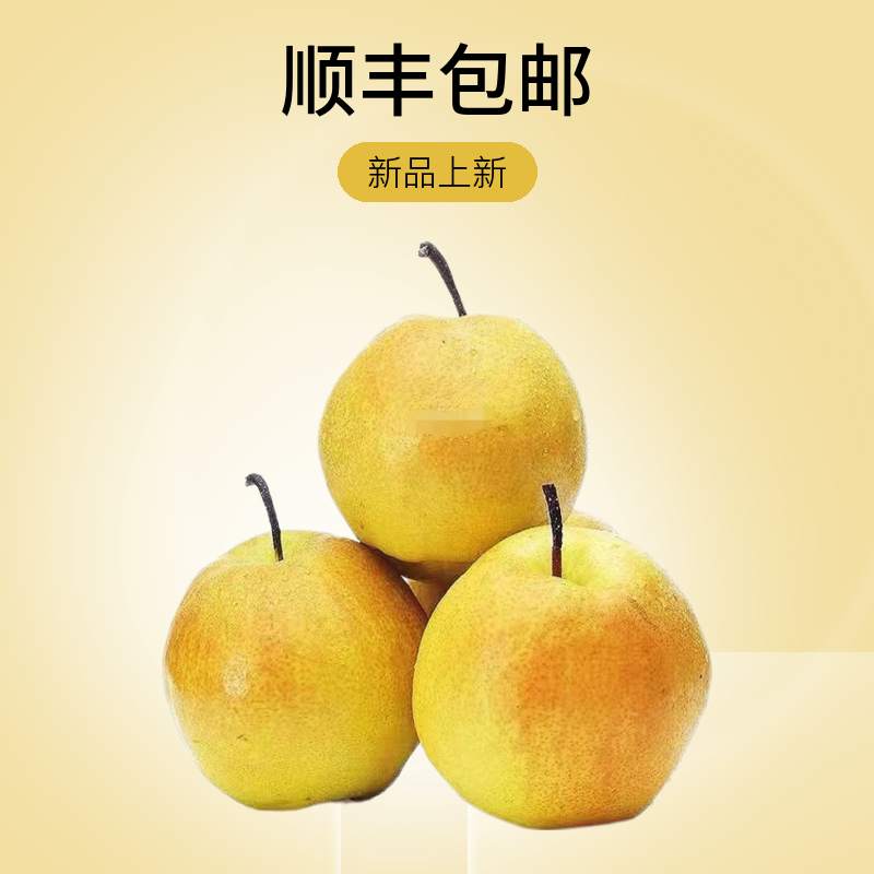 （顺丰包邮）隰县玉露香梨皮溥肉厚脆甜多汁净重5-8斤 9-18棵装
