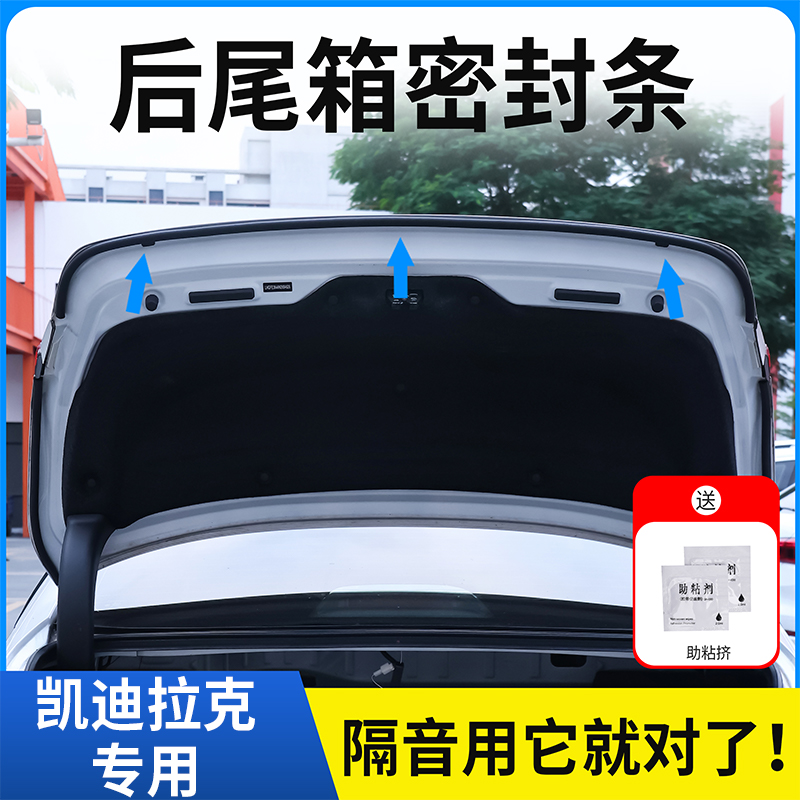 凯迪拉克全系后备箱密封条后尾箱密封贴耐高温防水防尘降噪静音条