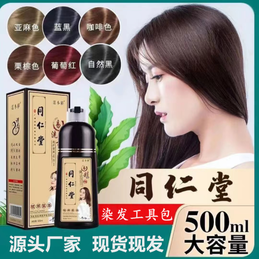 【官方正品】同仁堂植物泡泡染发剂江小彩染发膏不沾头皮持久盖白发