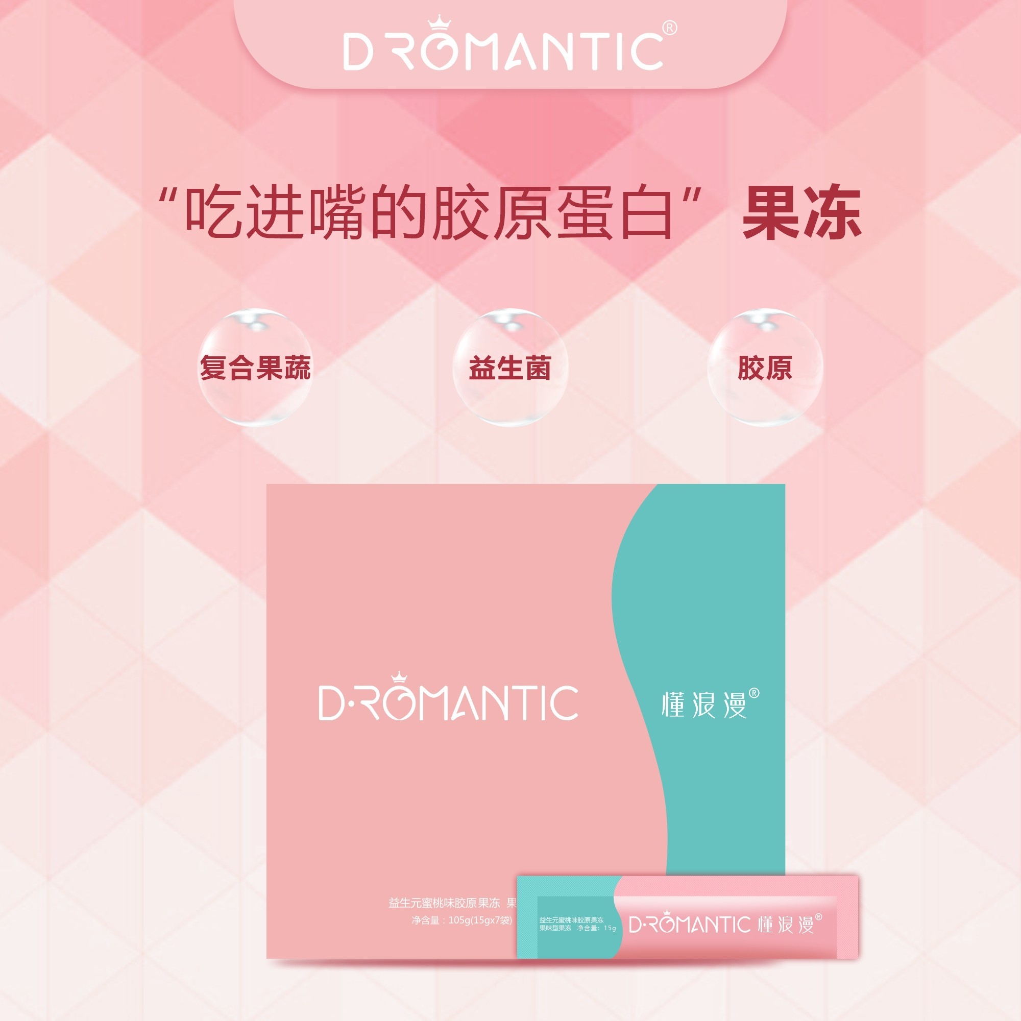 Dromantic懂浪漫益生元蜜桃味胶原果冻