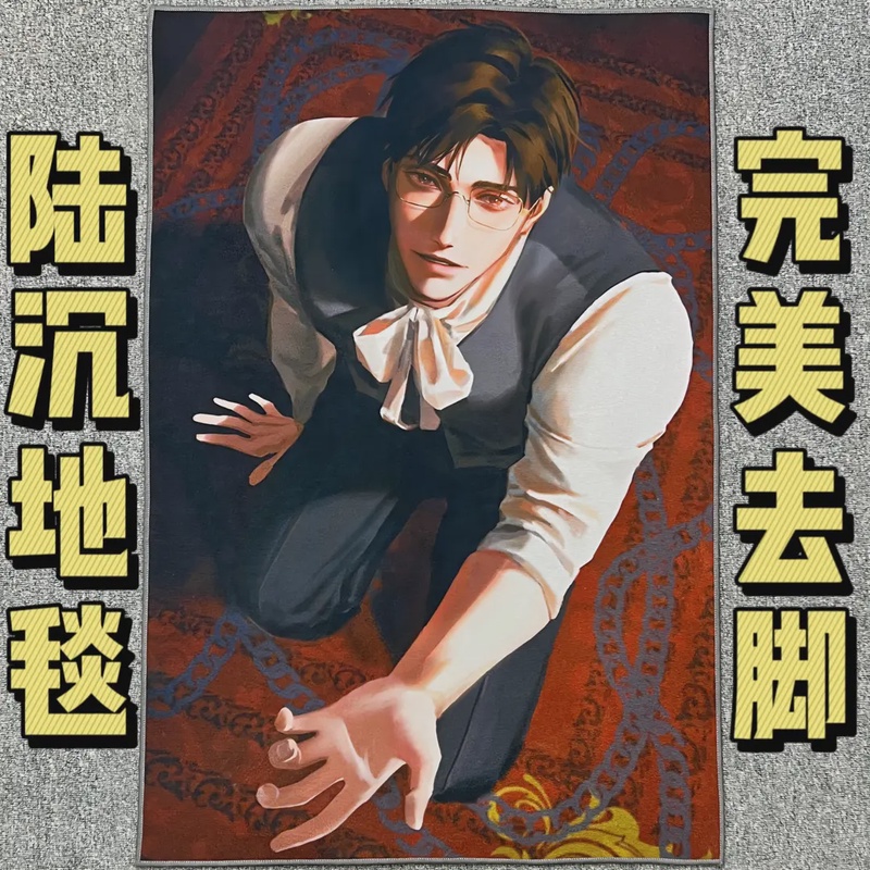 陆沉地毯游戏动漫男神跪地伸手捧脚创意网红卧室学生宿舍个性地垫