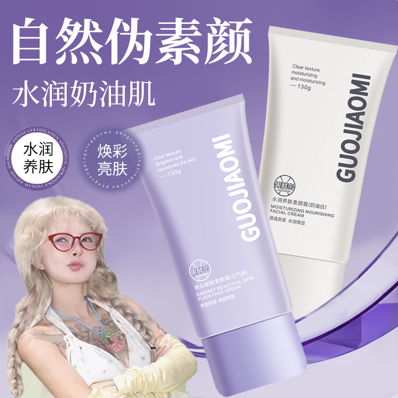 【顾茜茜专属】素颜霜遮瑕不假白不脱妆保湿补水滋润防水防汗懒人霜