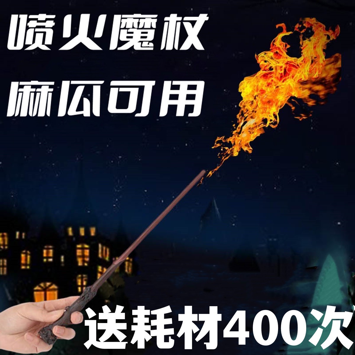 现货喷火魔杖魔法棒发射真实火焰喷火球波特装备棒剧本杀道具cosp