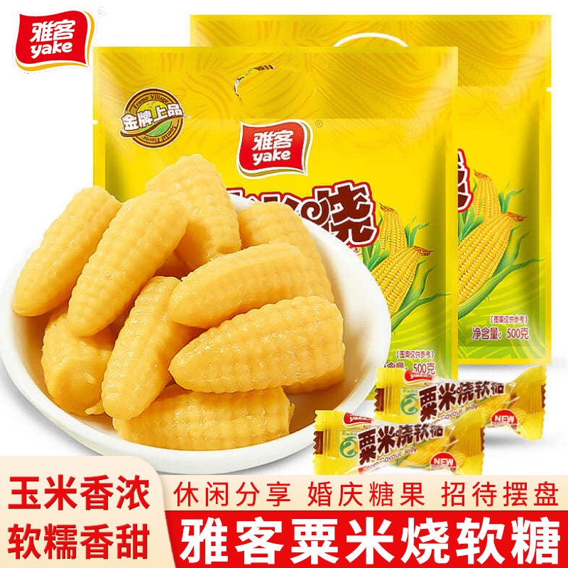 YAKE/雅客玉米糖软糖结婚喜糖糖果多种口味玉米软糖糖果年货零食