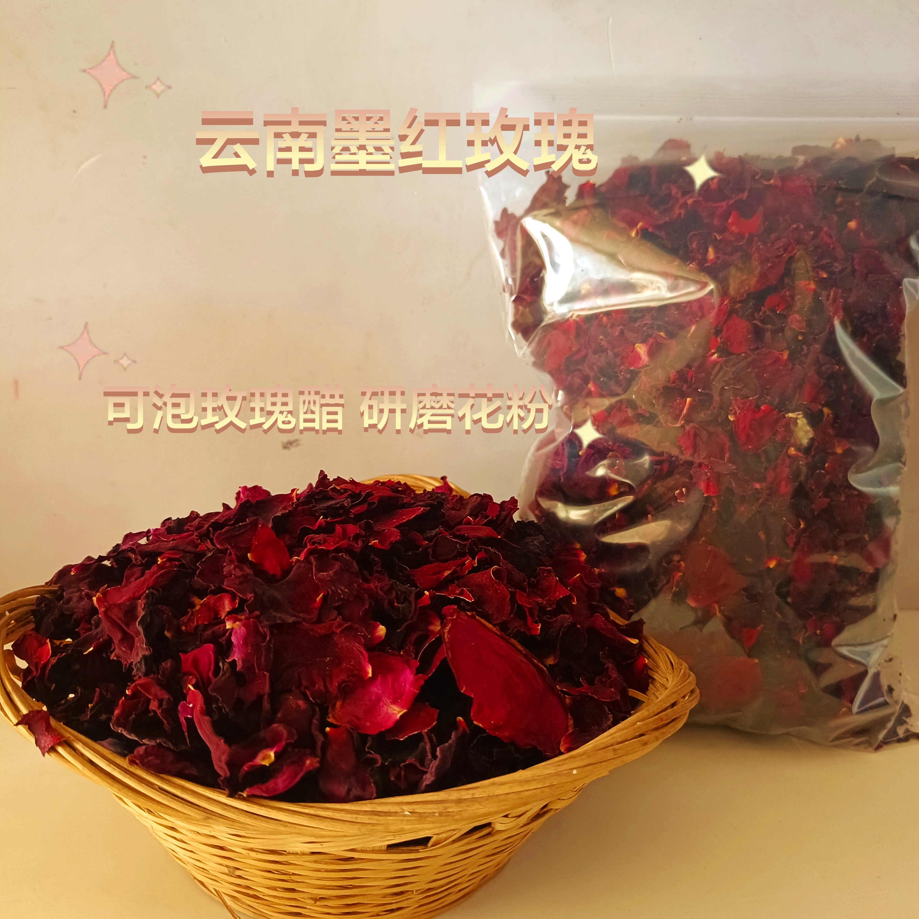 云南（食用）墨红玫瑰散装自然烘干可做花醋泡酒泡水泡澡奶茶【花瓣】