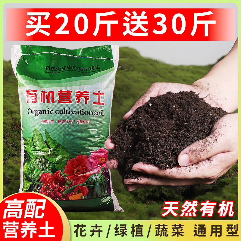 【买20斤送30斤】营养土养花种菜通用型大包花土家用花卉盆栽专用土