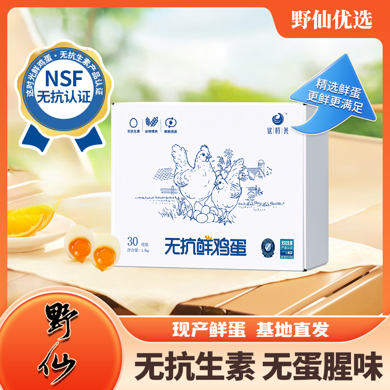 这时光鲜鸡蛋无抗无激素无腥味鸡蛋无抗粉心鸡蛋30枚礼盒箱