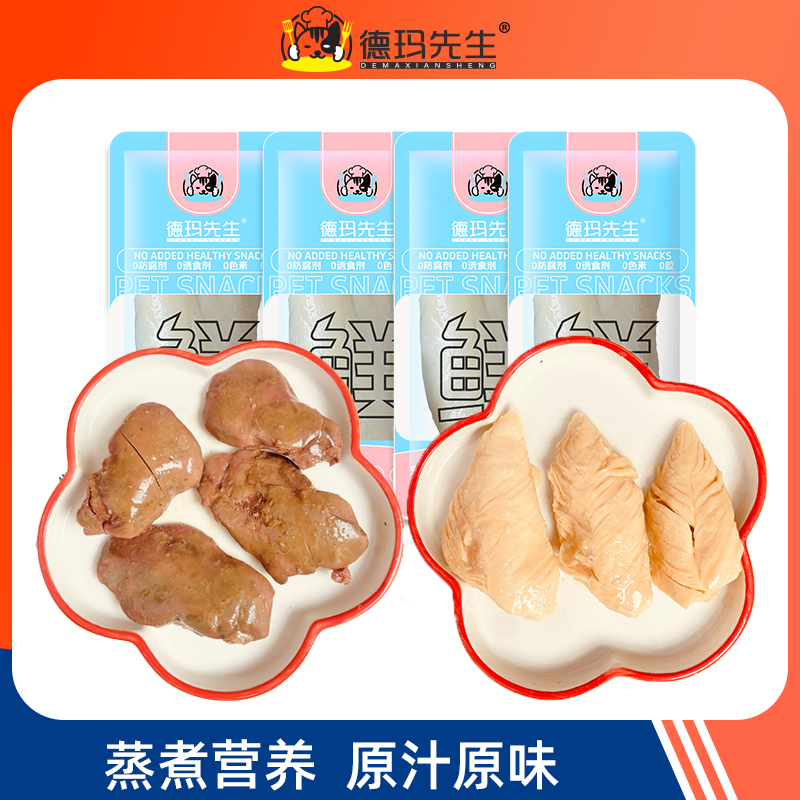 德玛先生宠物零食蒸煮鸡胸肉鸭肉干鸡肝拌饭幼犬狗狗猫咪真空