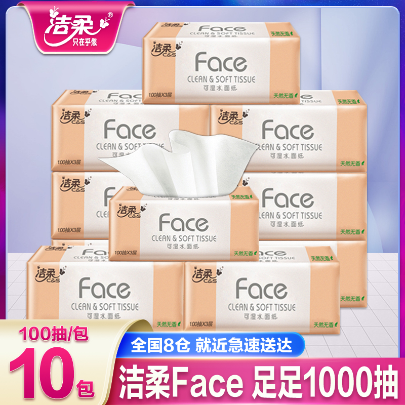 洁柔抽纸10包100抽家用面巾纸实惠抽取式餐巾纸巾无印花抽纸母婴