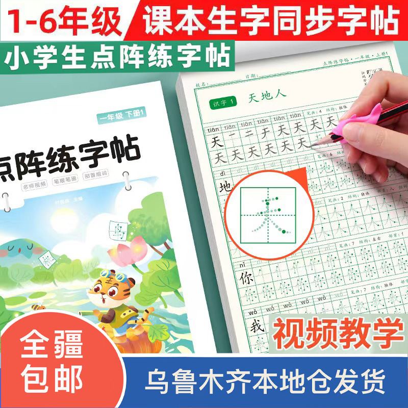 【大版本】点阵练字帖小学生1-6年级同步课本带视频教学  新疆包邮
