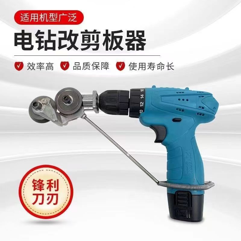 手电钻改剪板器铁皮剪电钻通用钛钢耐用剪切锋利切割电动裁剪使用