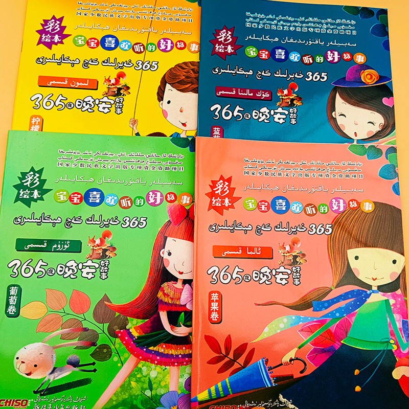 双语：365夜晚安好故事4本书 365hayrilik kaq hikayiliri 4 kisim