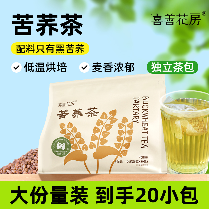喜善花房苦荞茶正宗黑苦荞免熬煮直接泡荞麦独立茶包谷物茶100g