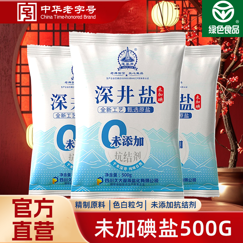 久大深井未加碘食盐无添加抗结剂家用食用盐久大篷基井家用盐厂家