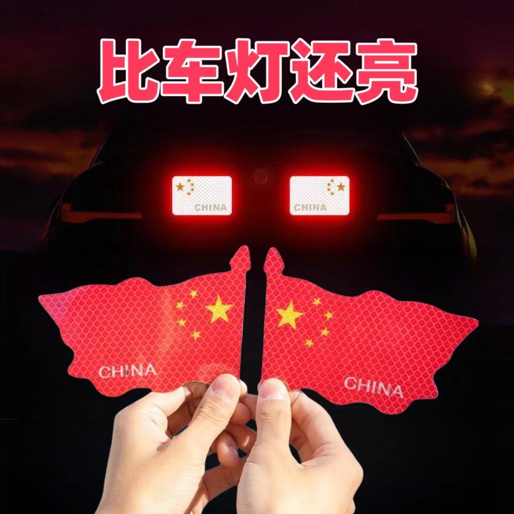 [活动中]飘扬反光车贴国旗粘贴超强反光贴摩托防晒汽车红旗柔性贴