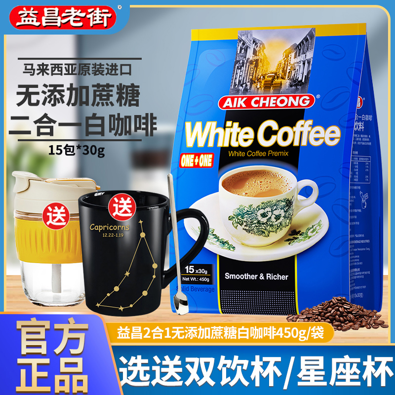 马来西亚进口益昌老街白咖啡粉450g*2袋无添加蔗糖速溶咖啡二合一